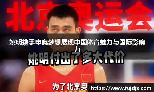 姚明携手申奥梦想展现中国体育魅力与国际影响力