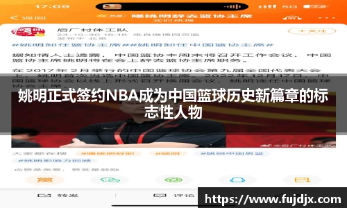姚明正式签约NBA成为中国篮球历史新篇章的标志性人物