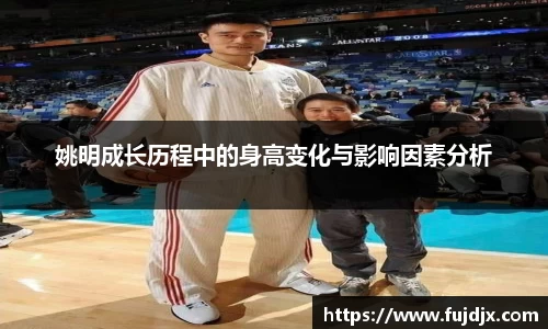 姚明成长历程中的身高变化与影响因素分析
