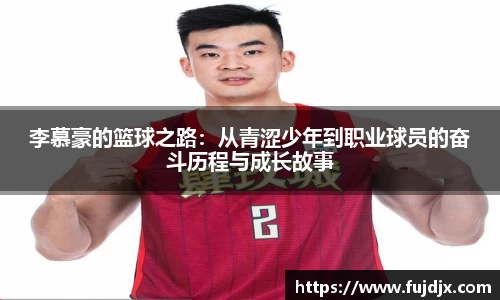 李慕豪的篮球之路：从青涩少年到职业球员的奋斗历程与成长故事